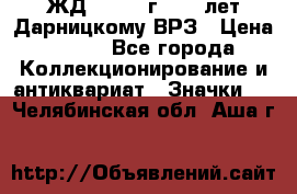 1.1) ЖД : 1965 г - 30 лет Дарницкому ВРЗ › Цена ­ 189 - Все города Коллекционирование и антиквариат » Значки   . Челябинская обл.,Аша г.